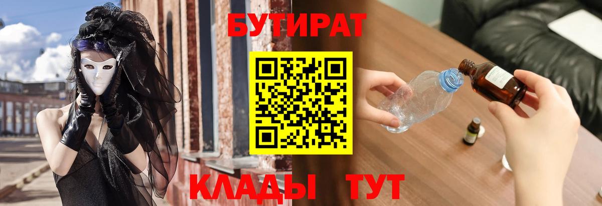Бутират Butirat Похвистнево