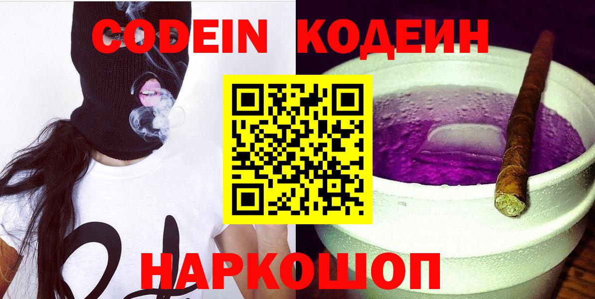 Кодеин Purple Drank Похвистнево